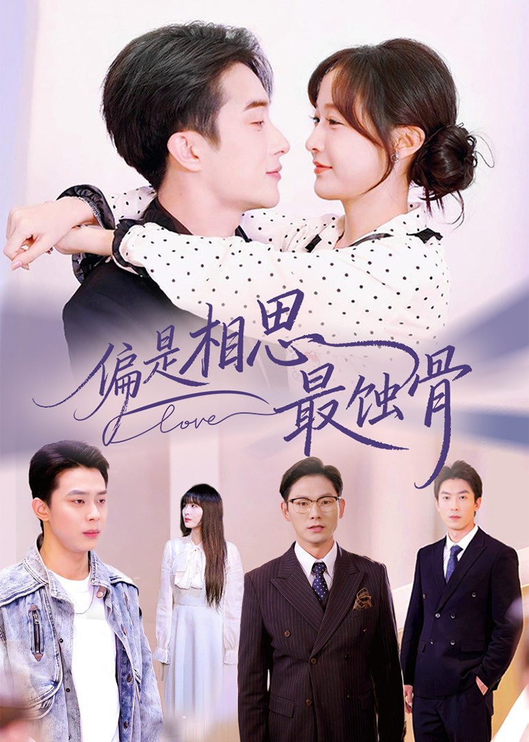偏是相思最蚀骨封面图