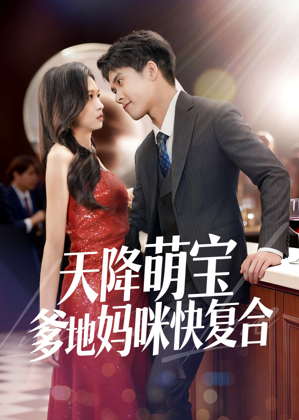 天降萌宝爹地妈咪快复合封面图