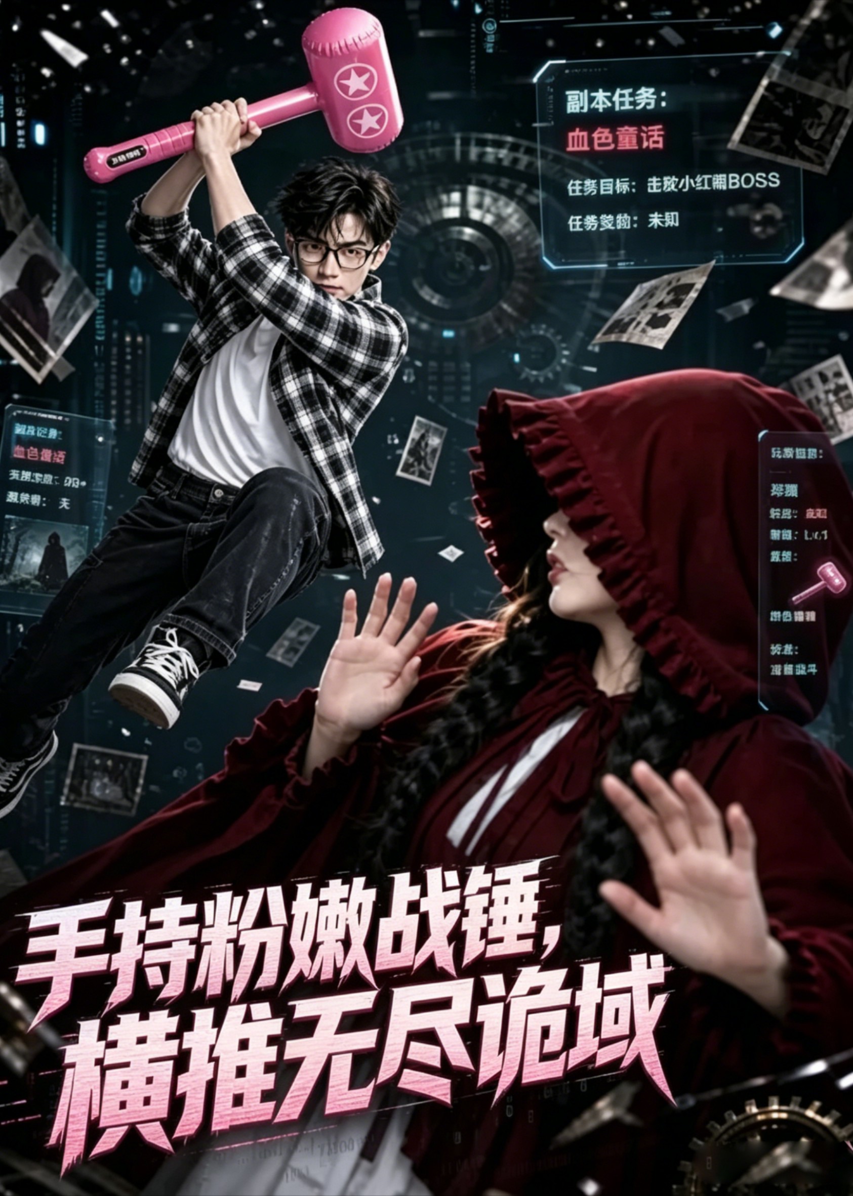 手持粉嫩战锤，横推无尽诡域
