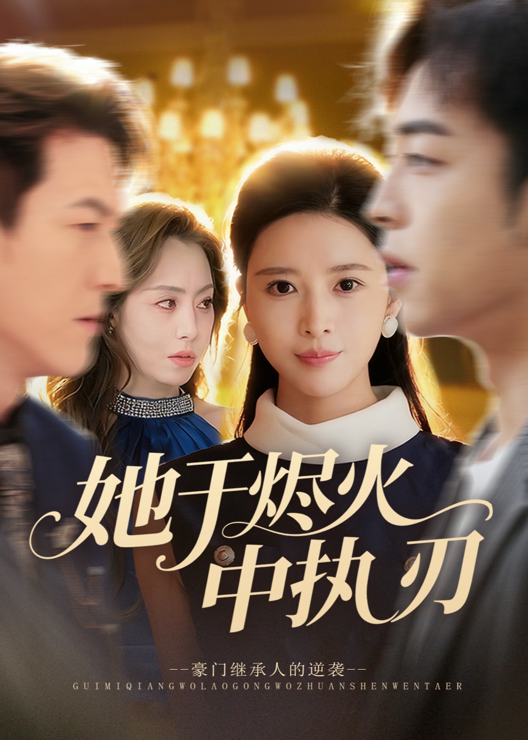 她于烬火中执刃封面图