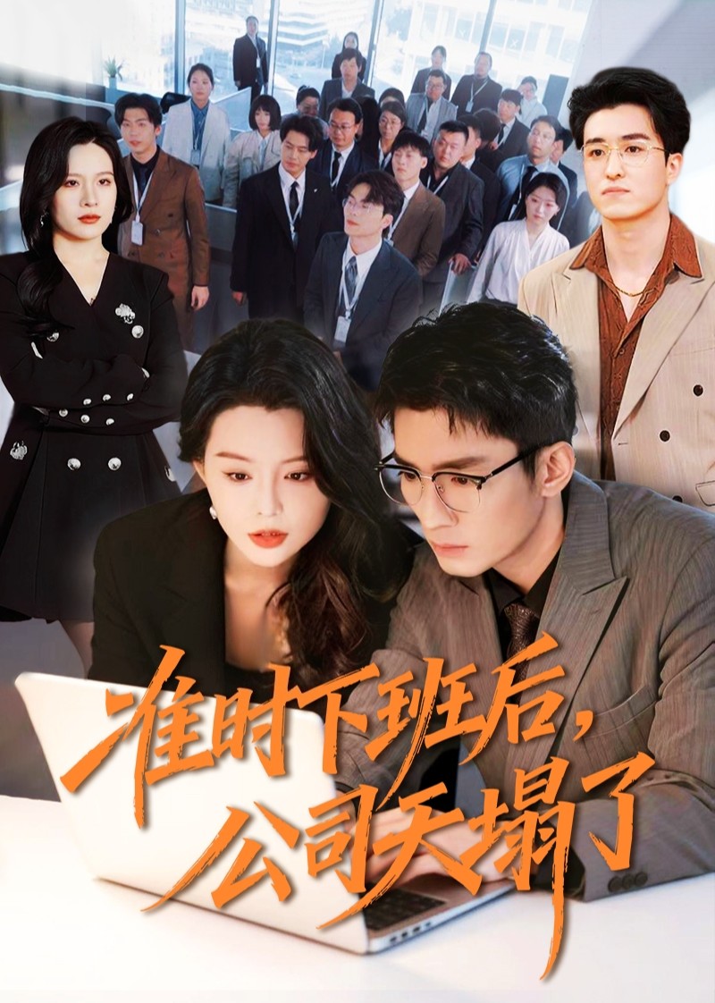 准时下班后，公司天塌了封面图