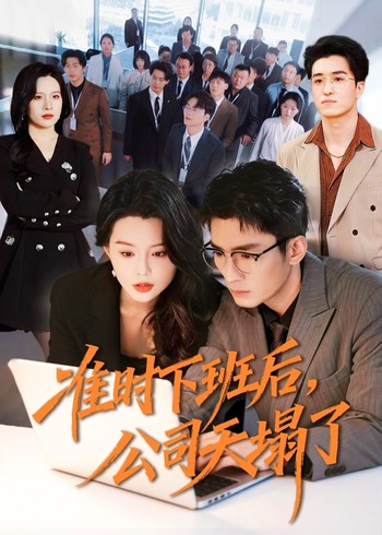 准时下班后公司天塌了封面图