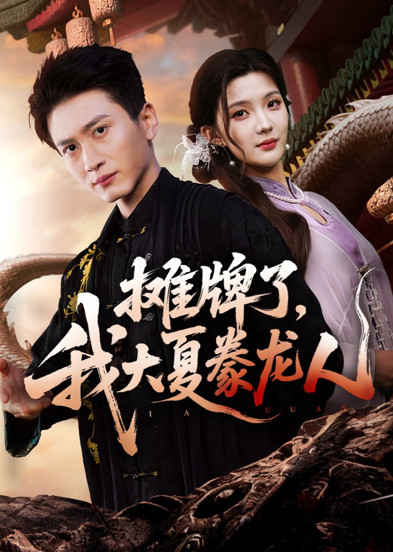 摊牌了，我大夏豢龙人