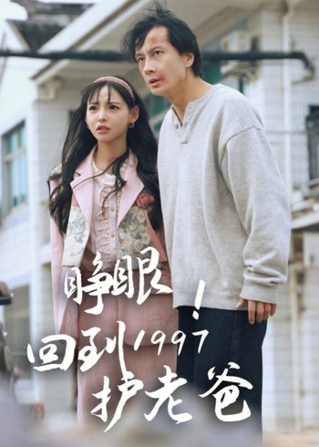 睁眼回到1997护老爸封面图