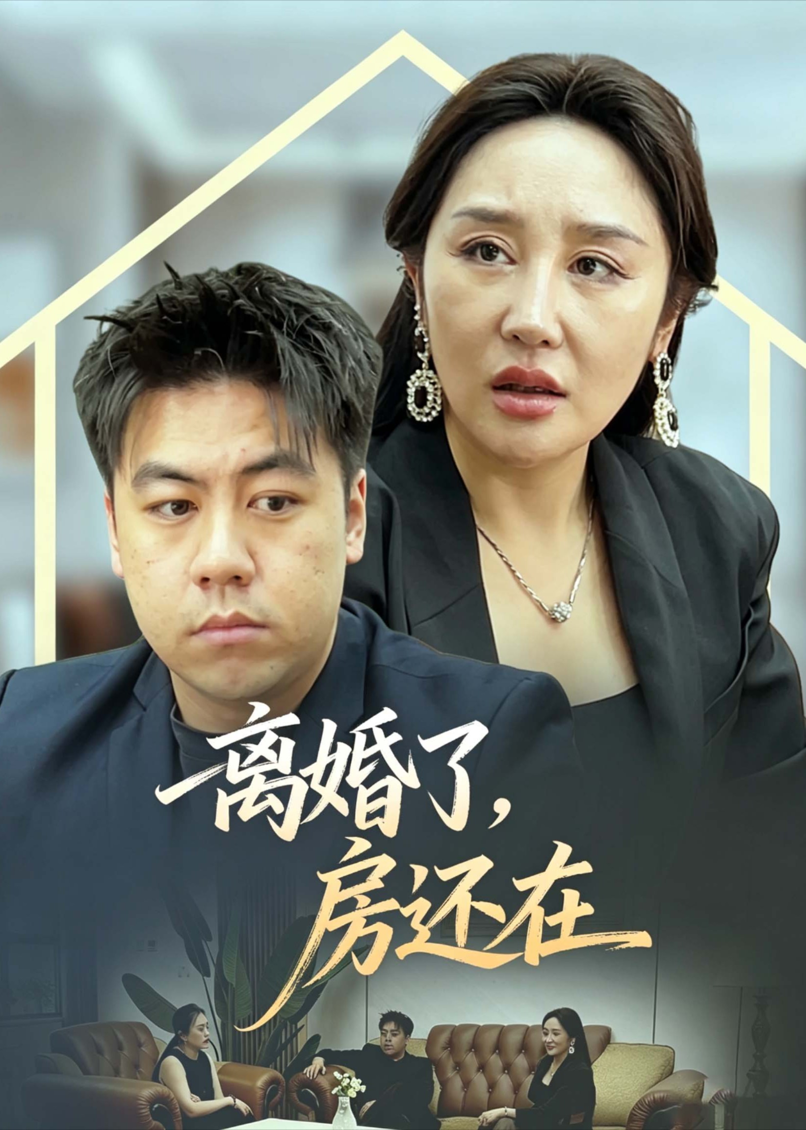 离婚了，房还在