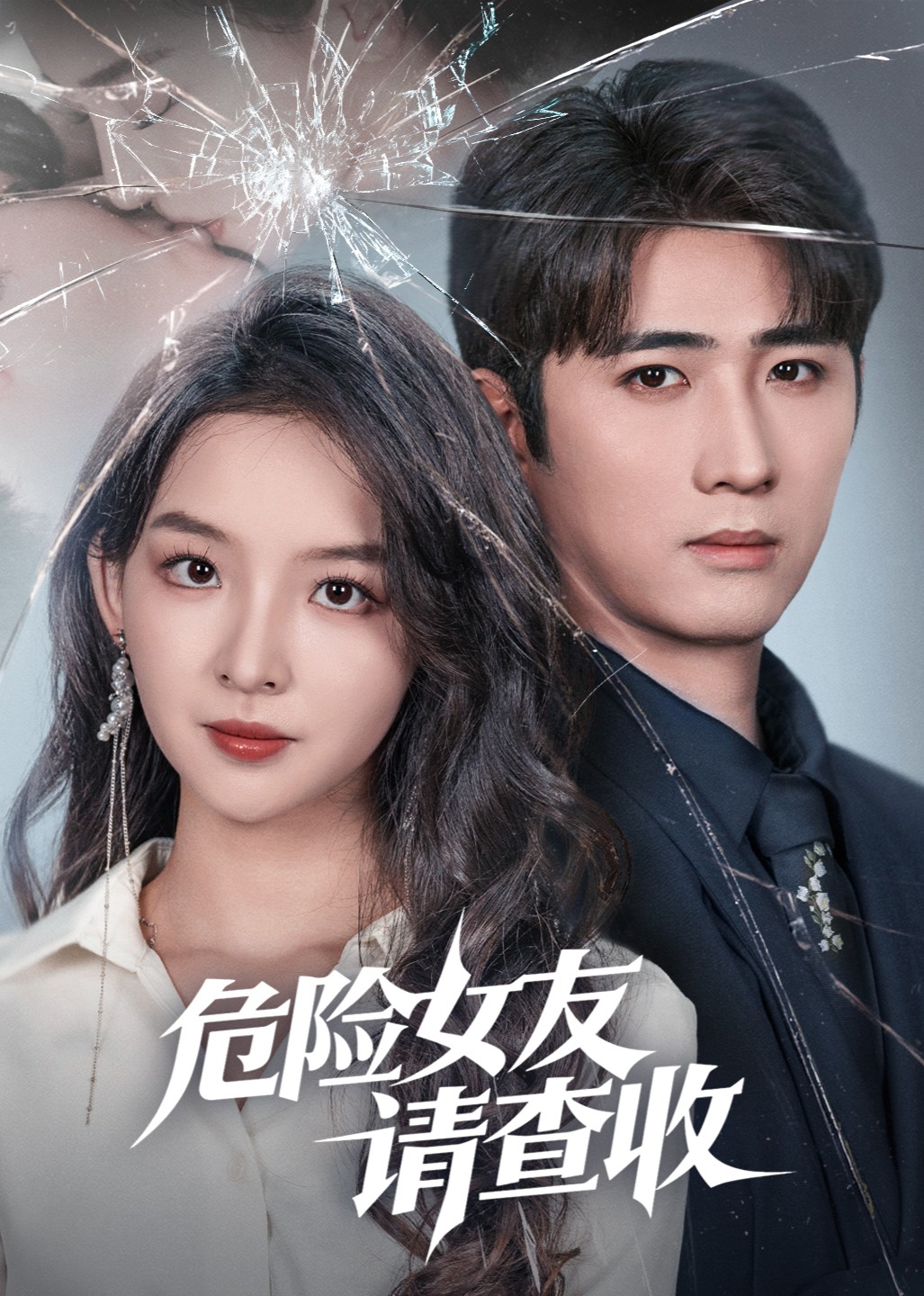 危险女友请查收封面图