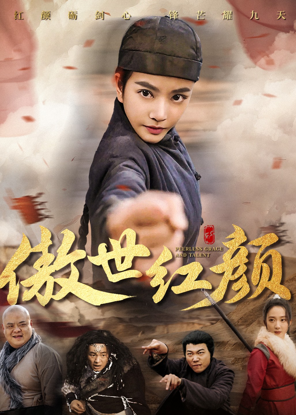 傲世红颜 海报