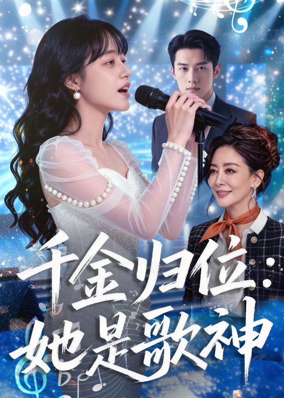 千金归位：她是歌神封面图