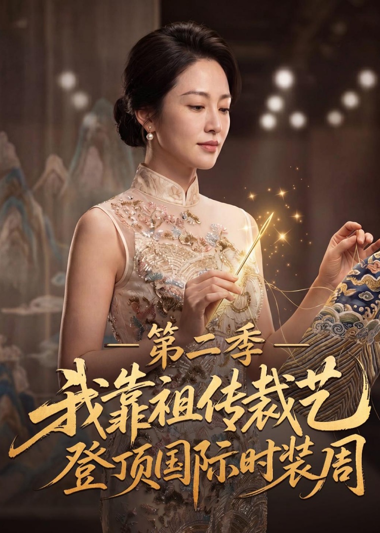 我靠祖传裁艺登顶国际时装周第二季封面图
