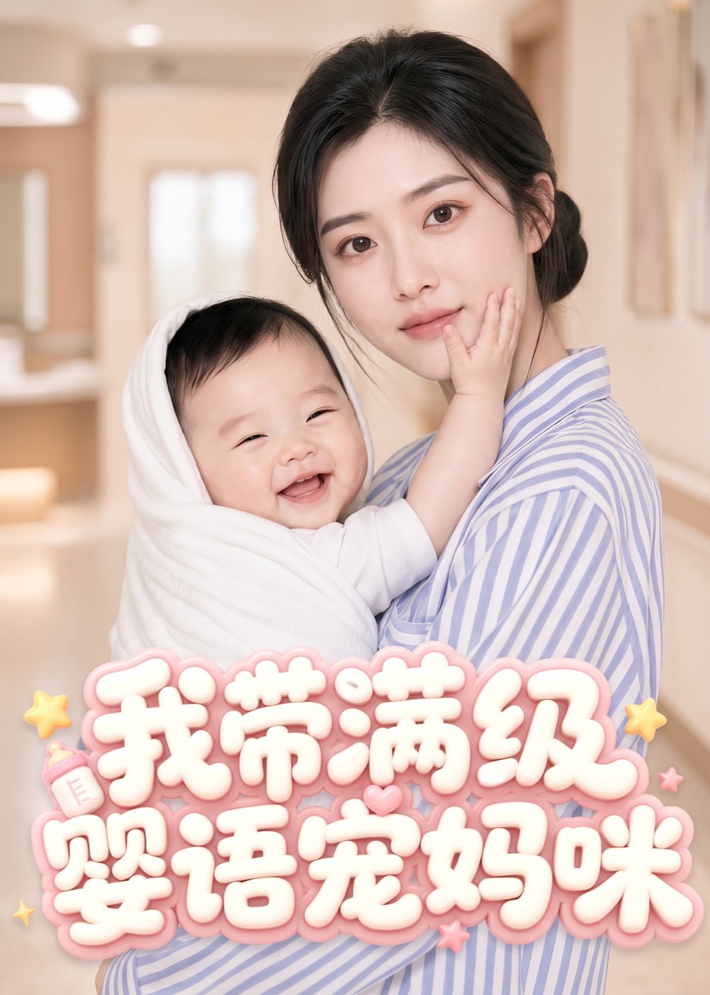 我带满级婴语宠妈咪