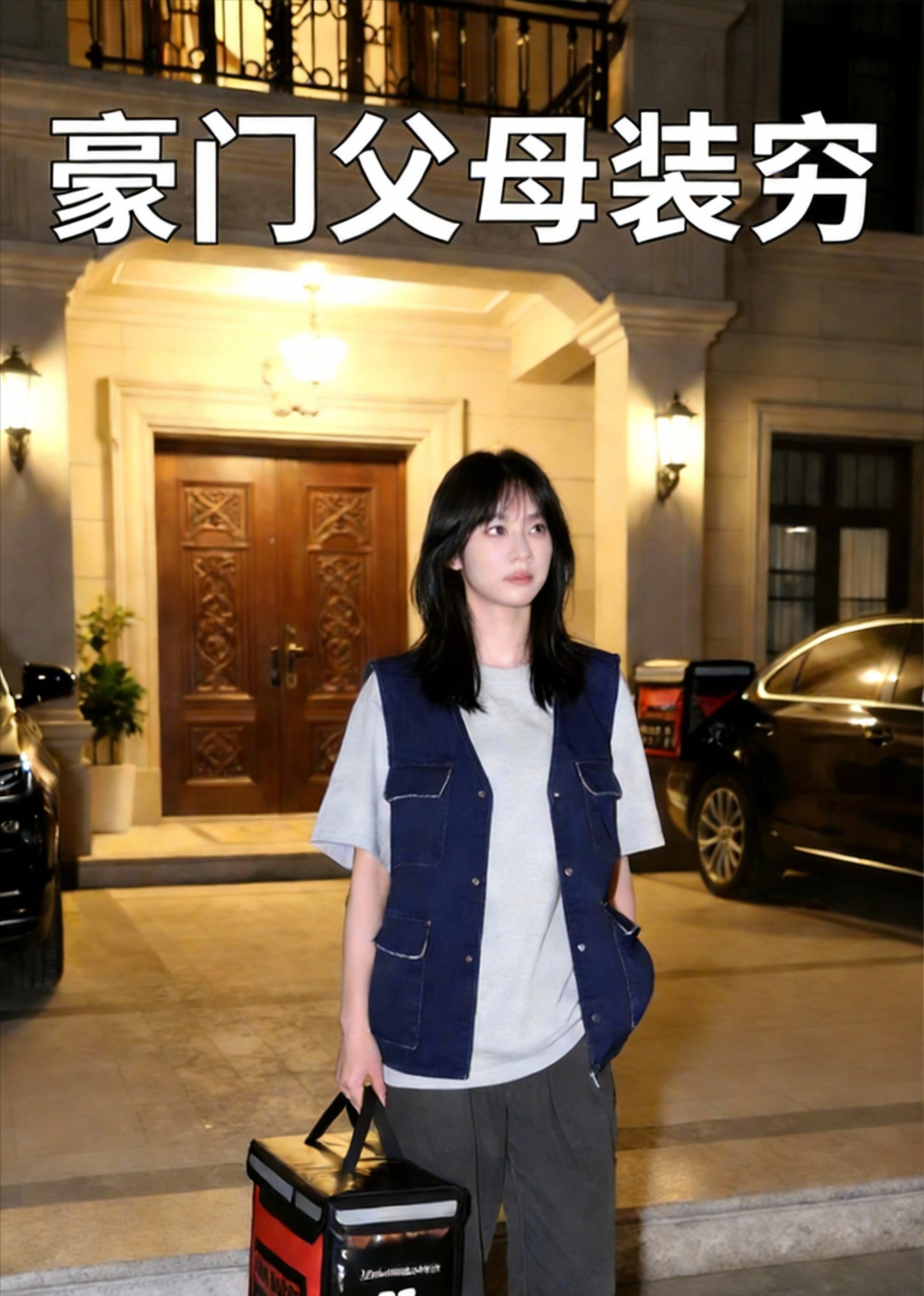 豪门父母装穷封面图