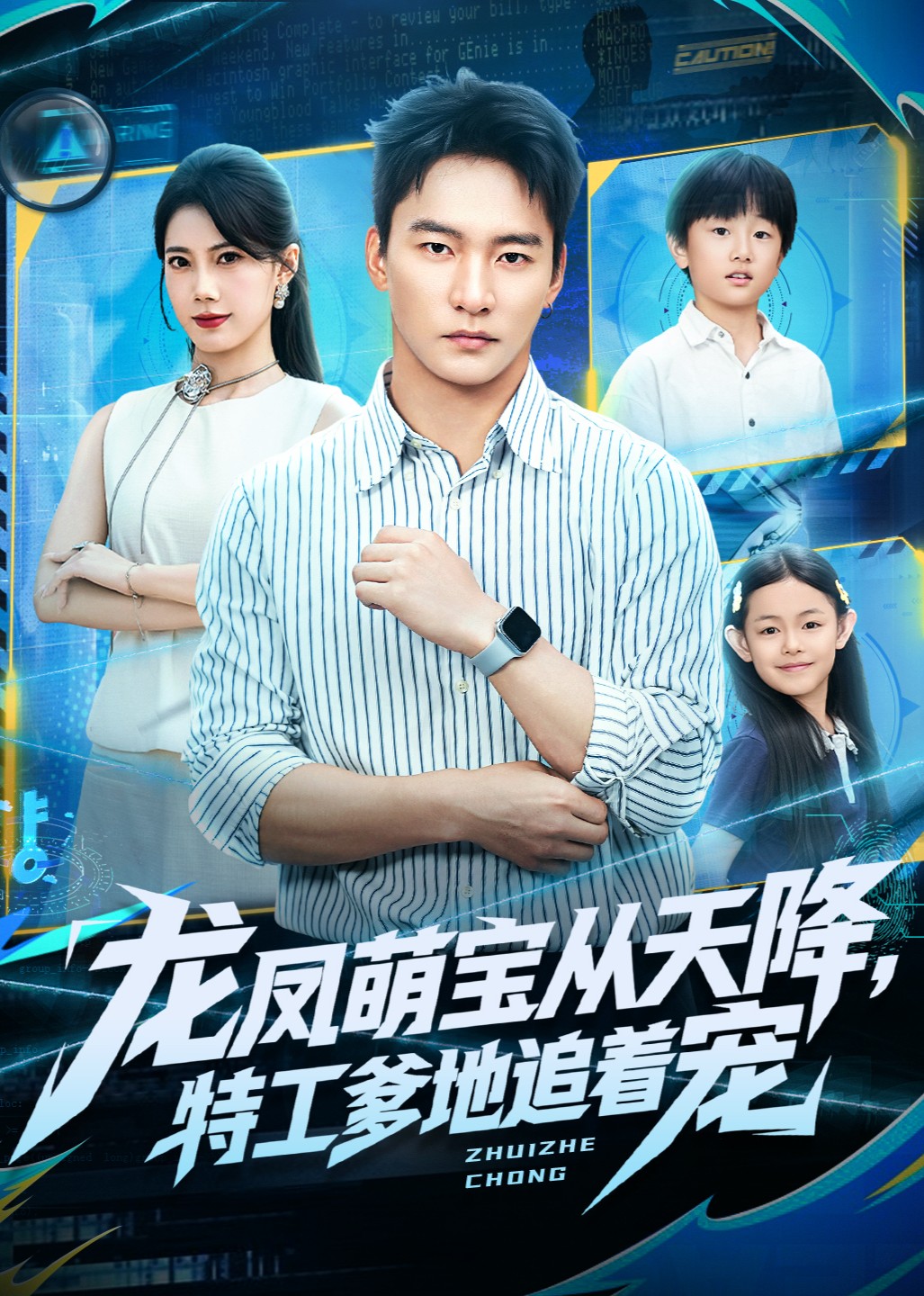 龙凤萌宝从天降，特工爹地追着宠封面图