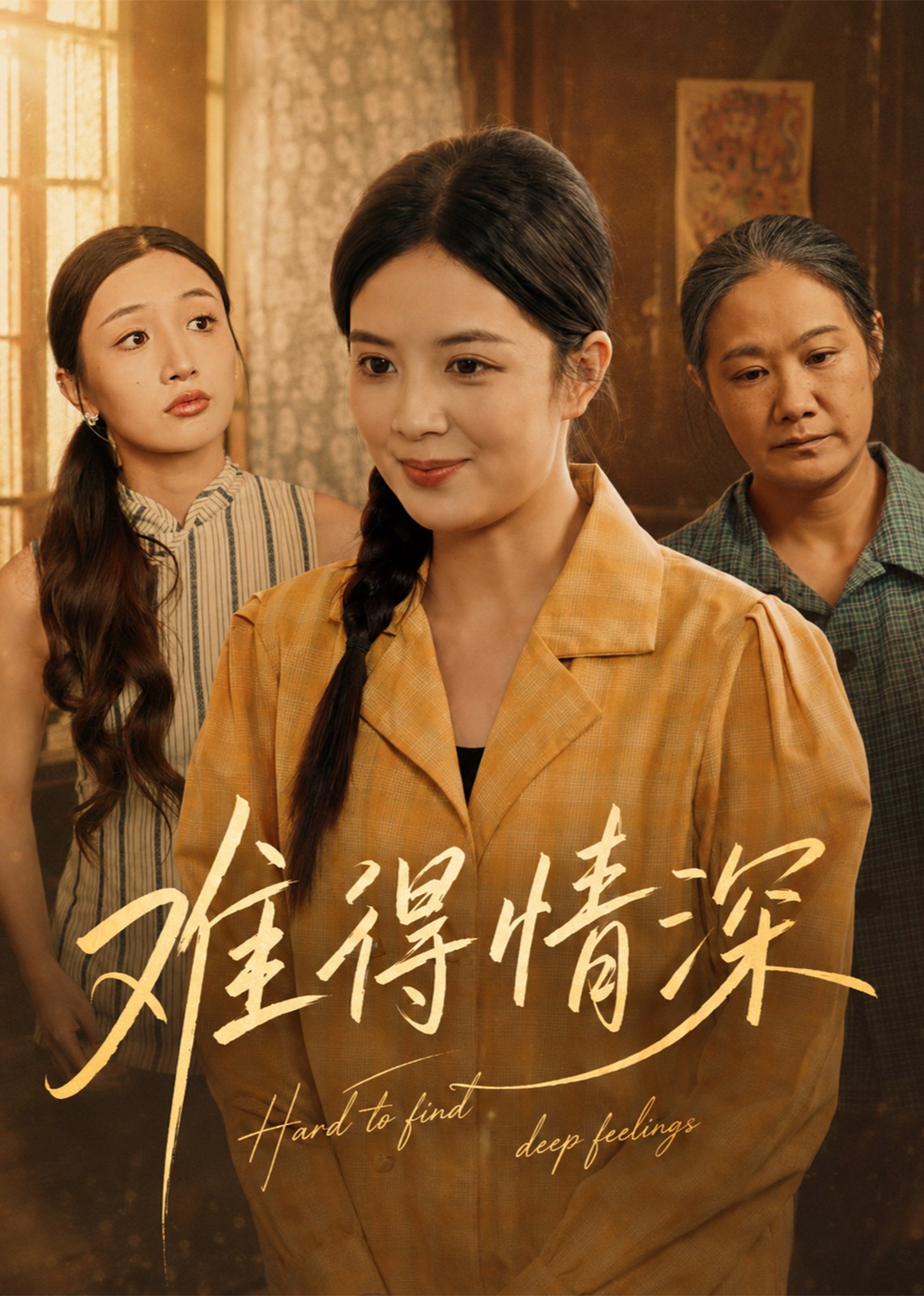 难得情深