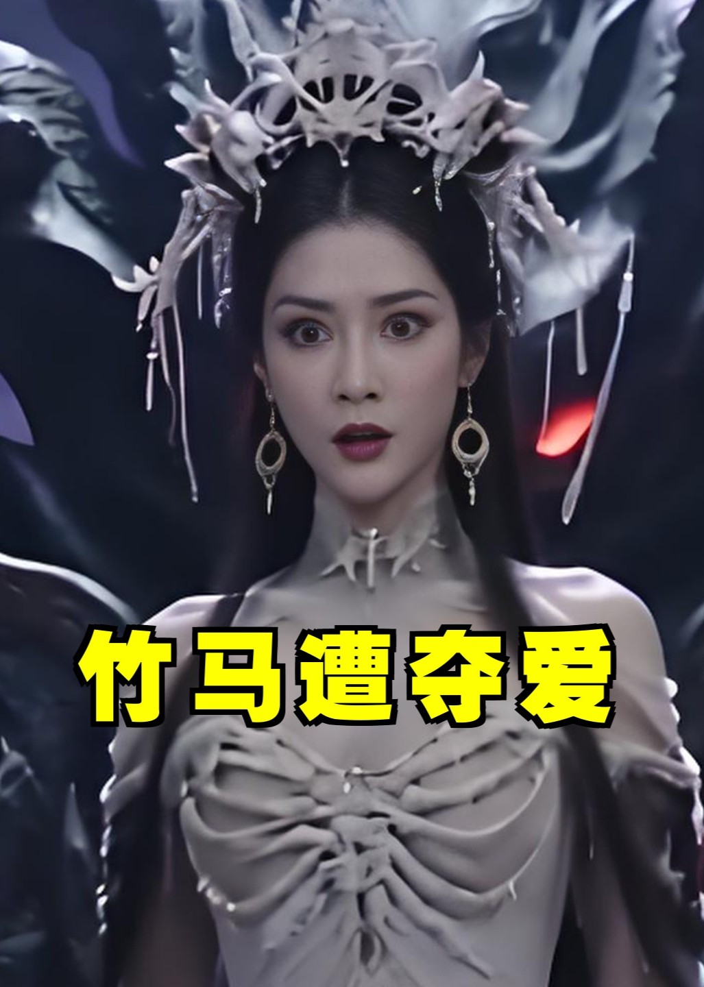 竹马遭夺爱