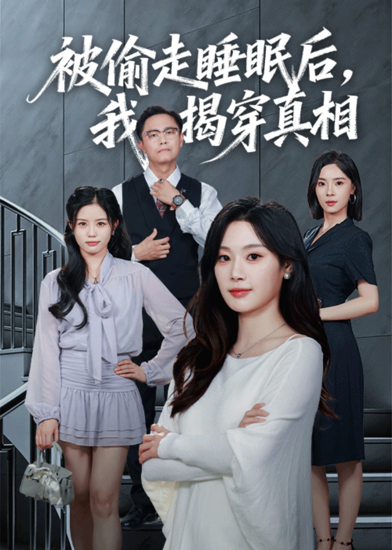 被偷走睡眠后，我揭穿真相封面图