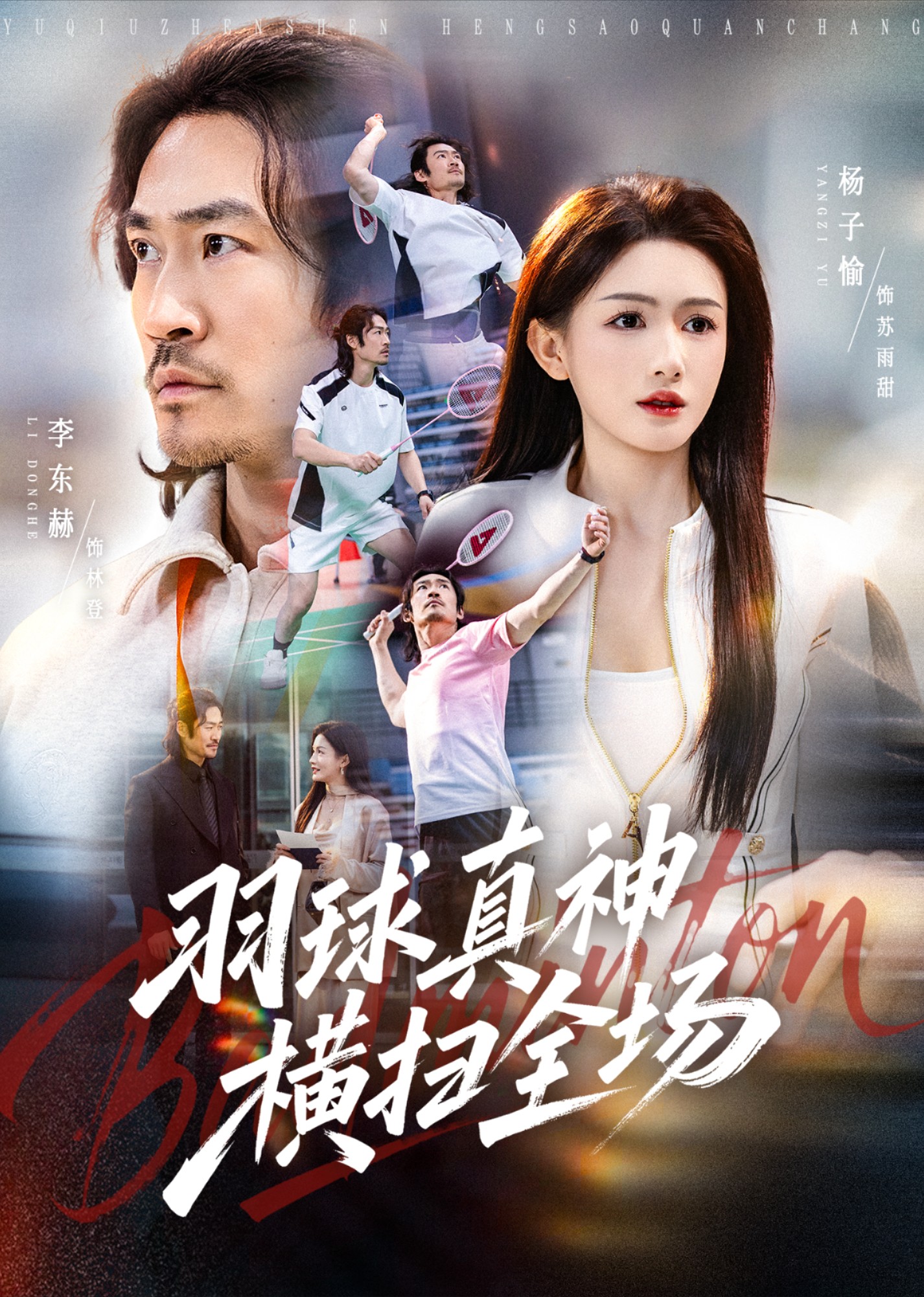 羽球真神