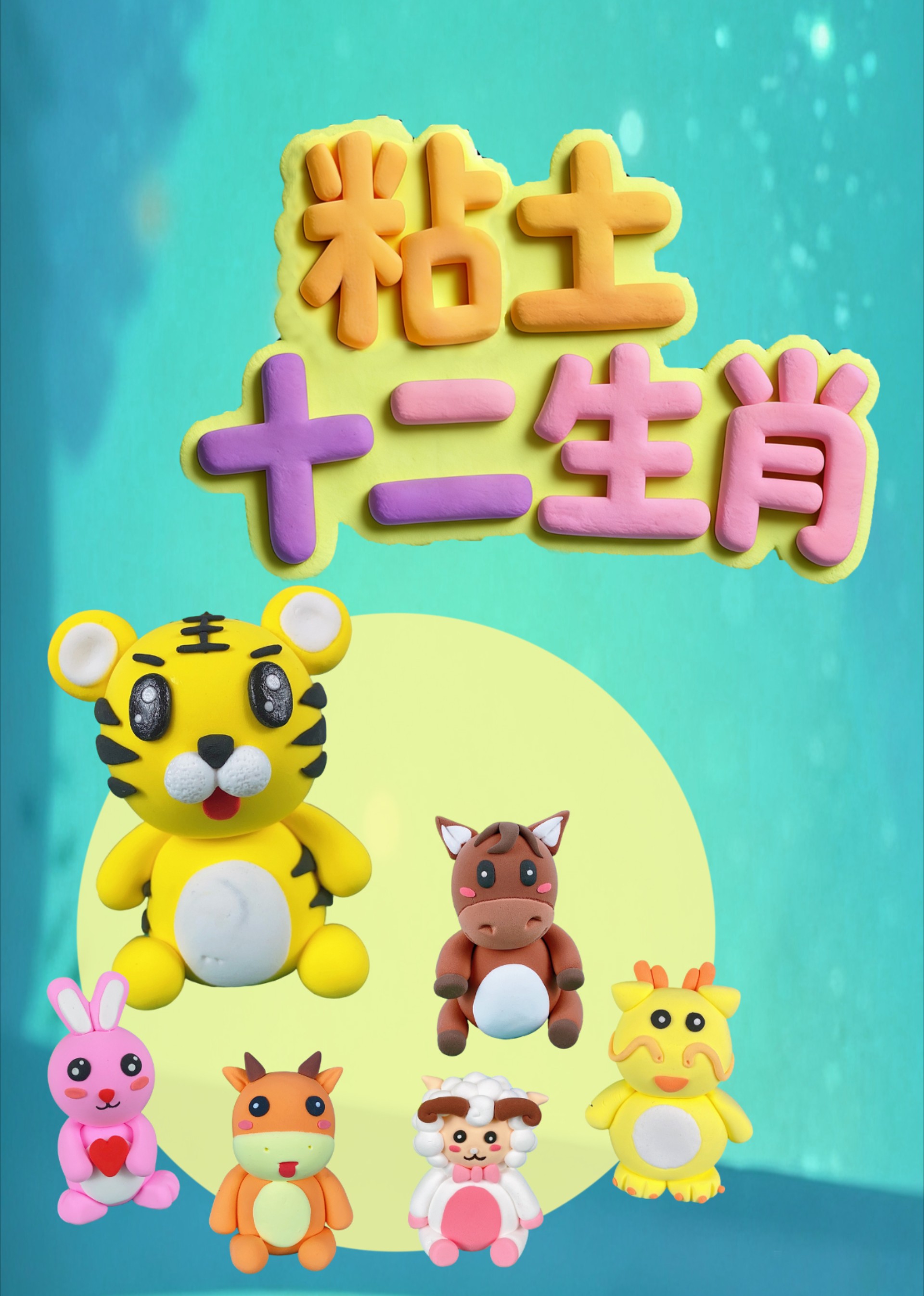粘土十二生肖封面图