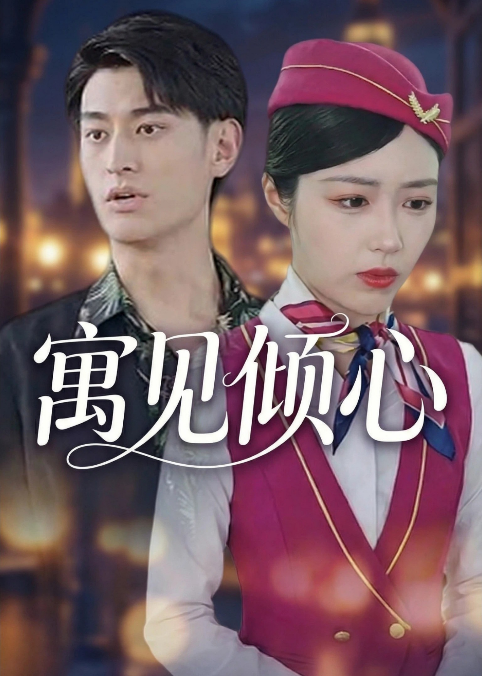 寓见倾心