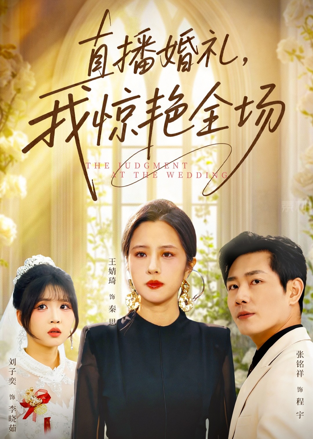 直播婚礼，我惊艳全场封面图