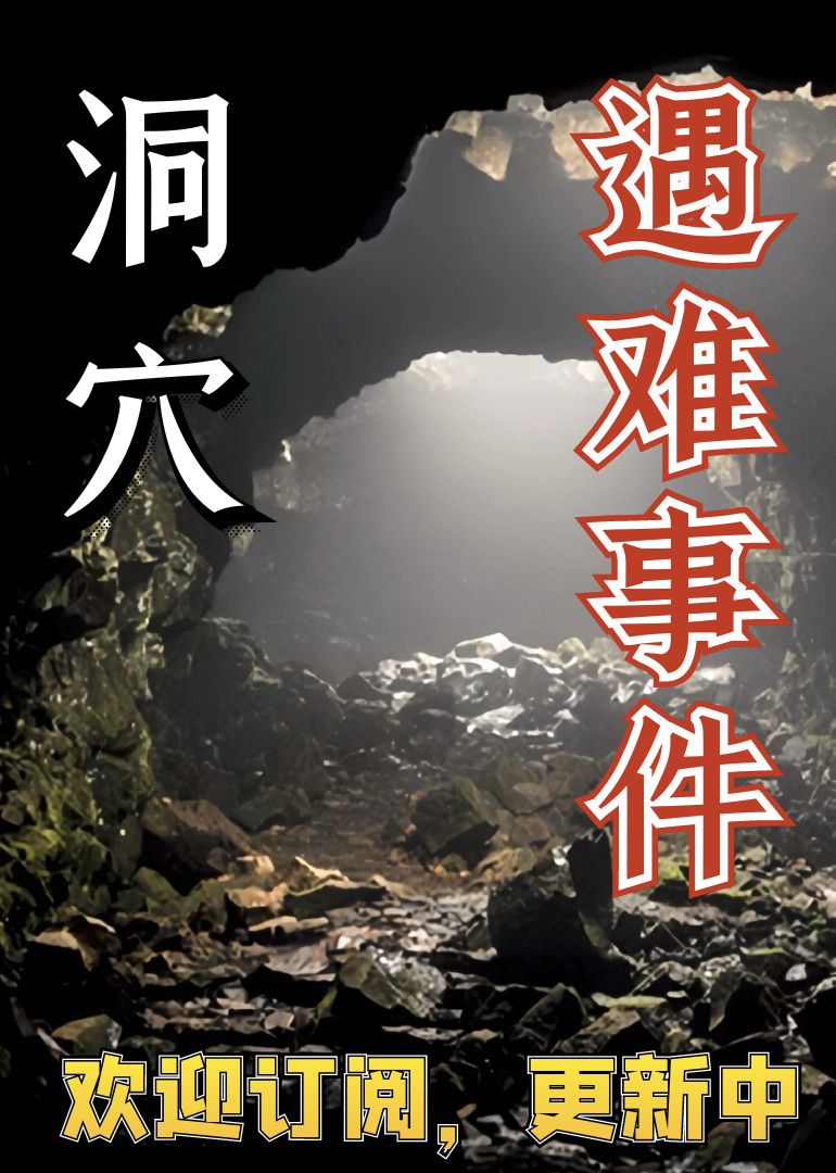 最绝望的洞穴遇难事件！