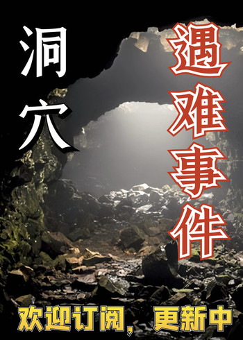 最绝望的洞穴遇难事件封面图