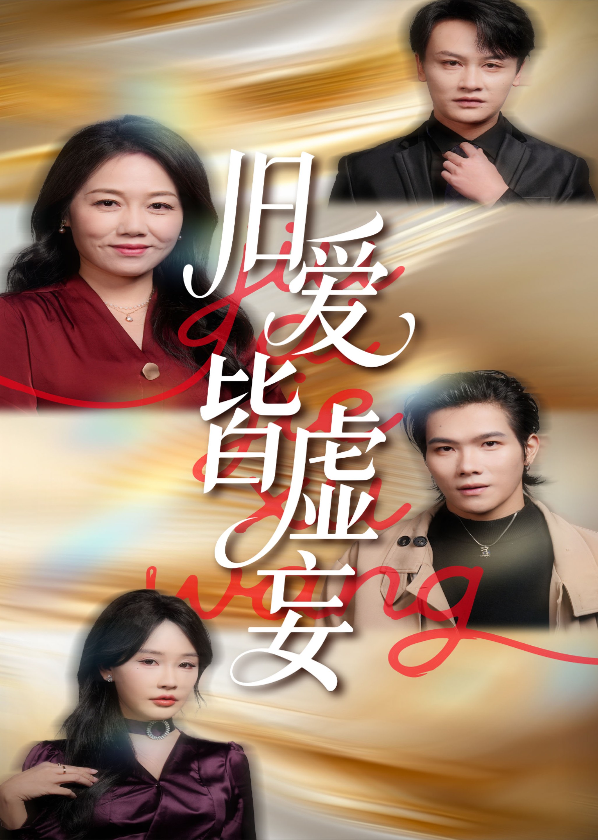 旧爱皆虚妄