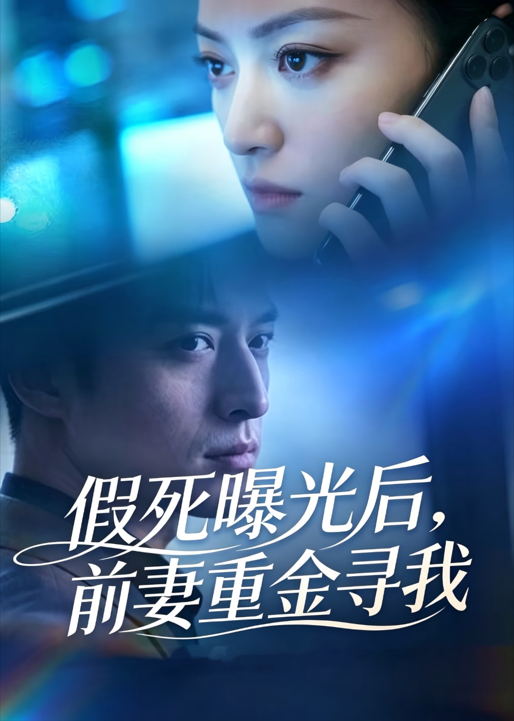 假死曝光后，前妻重金寻我