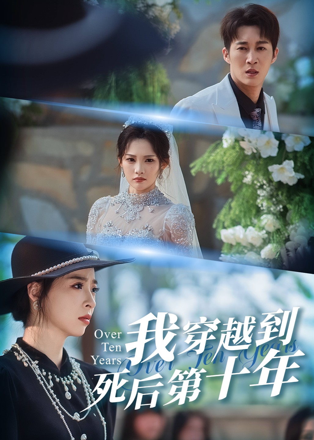 我穿越到死后第十年封面图