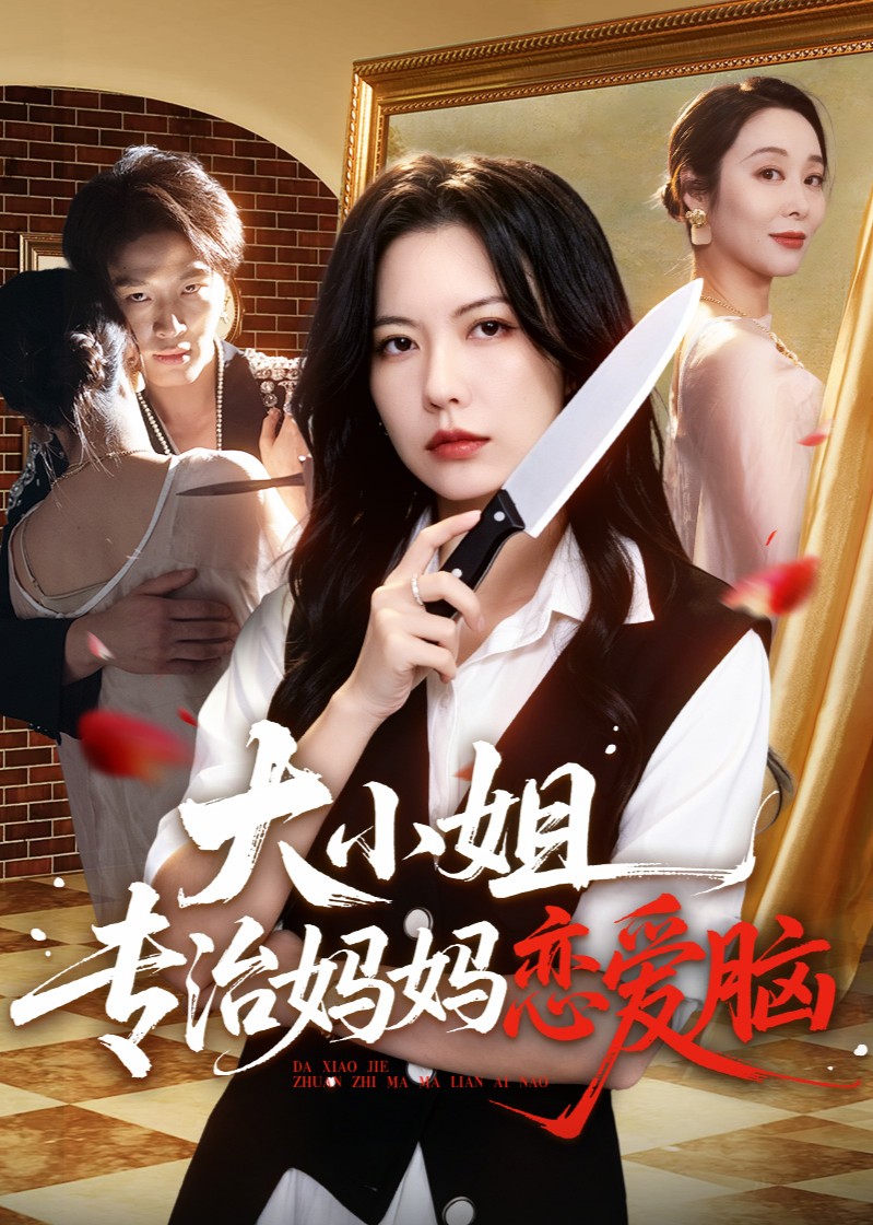 大小姐专治妈妈恋爱脑