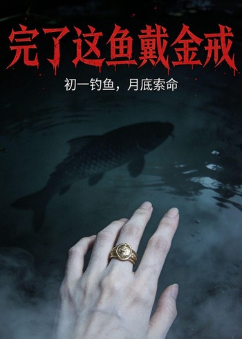 完了这鱼戴金戒封面图