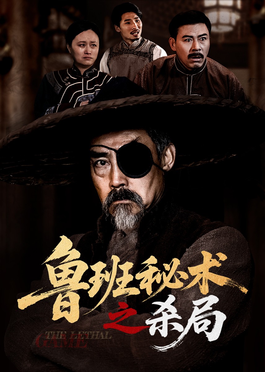 鲁班秘术之杀局