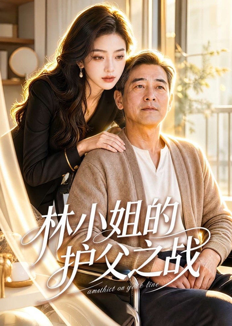 林小姐的护父之战封面图