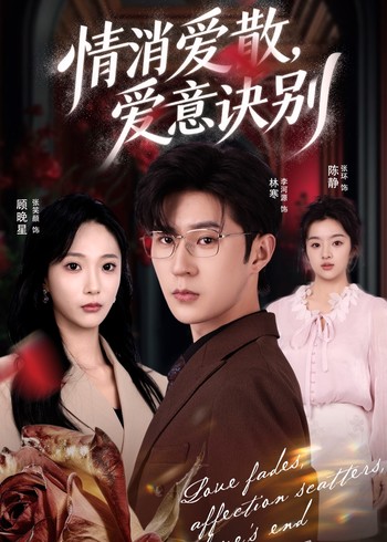 情消爱散爱意诀别封面图