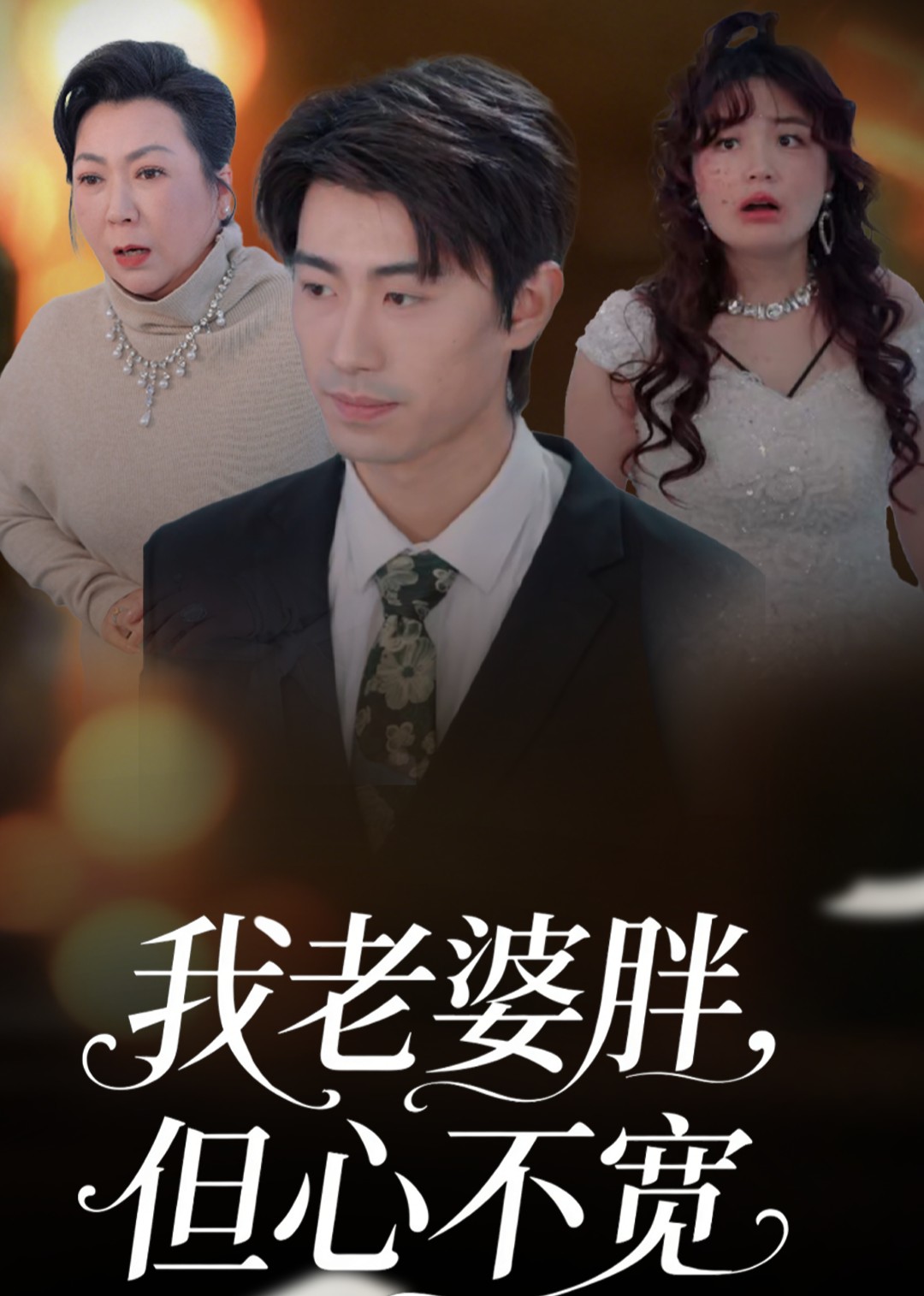 我老婆胖，但心不宽