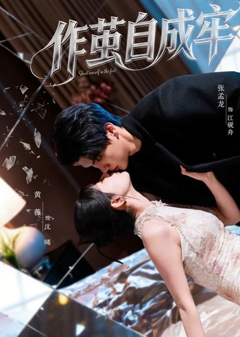 作茧自成牢封面图