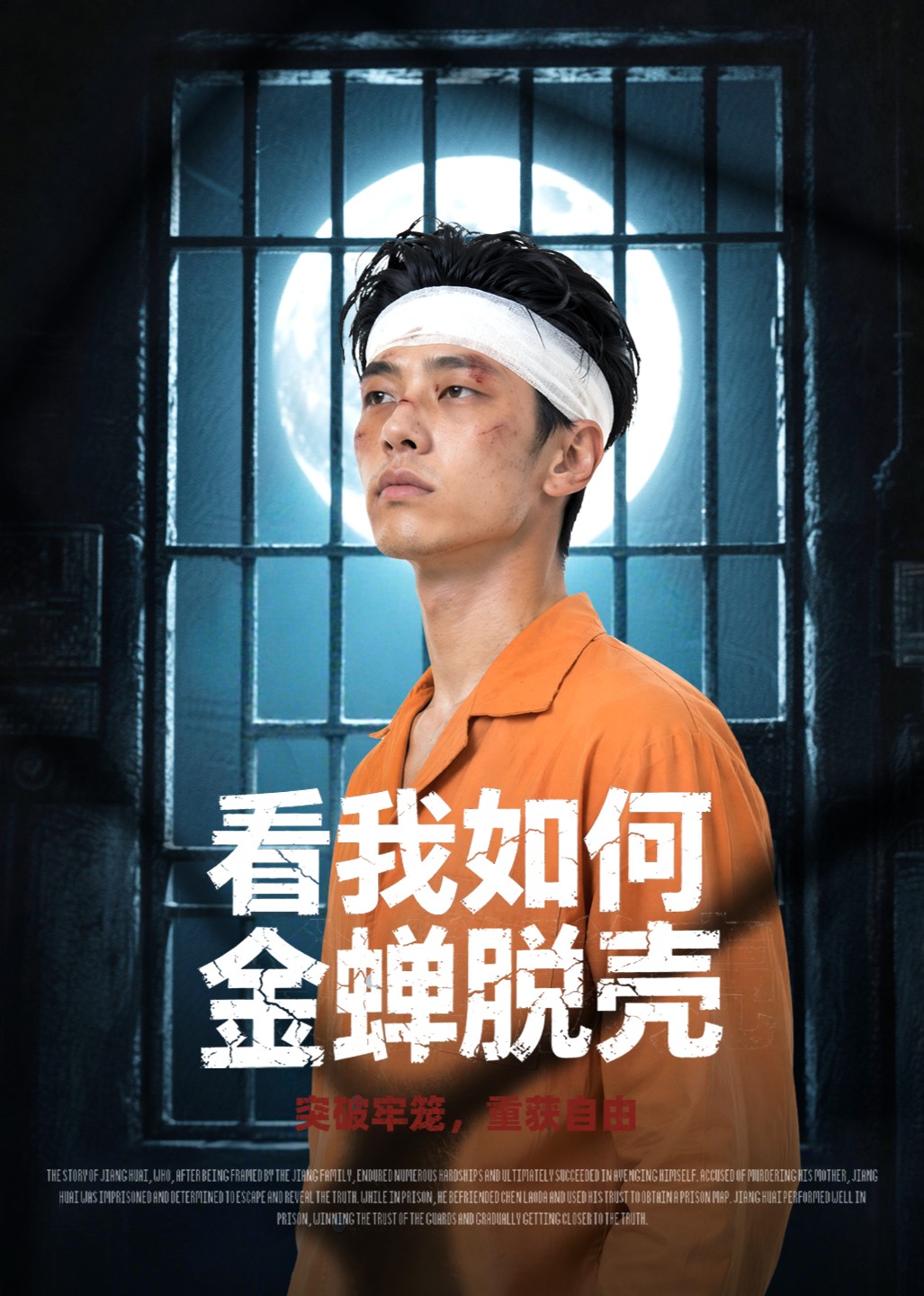 看我如何金蝉脱壳