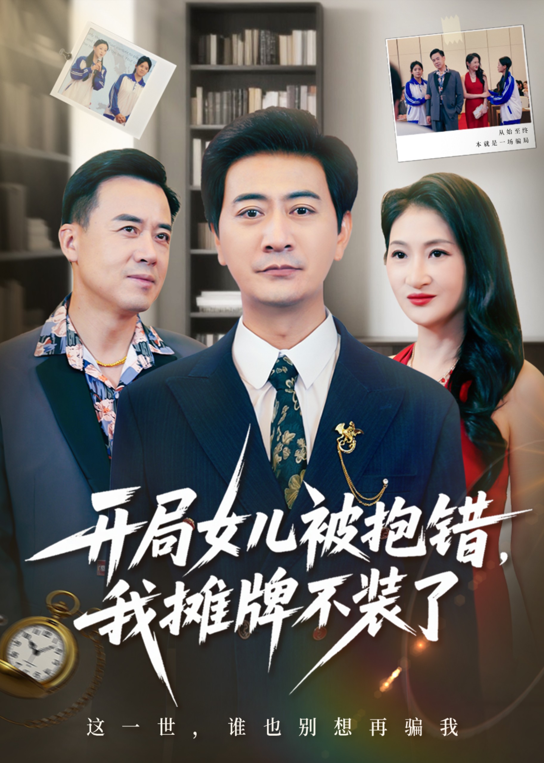 开局女儿被抱错，我摊牌不装了封面图