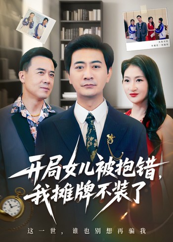 开局女儿被抱错我摊牌不装了封面图