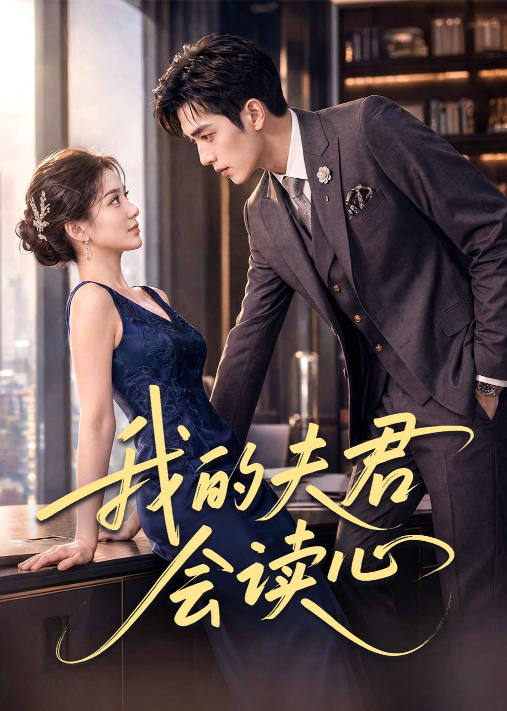 我的夫君会读心