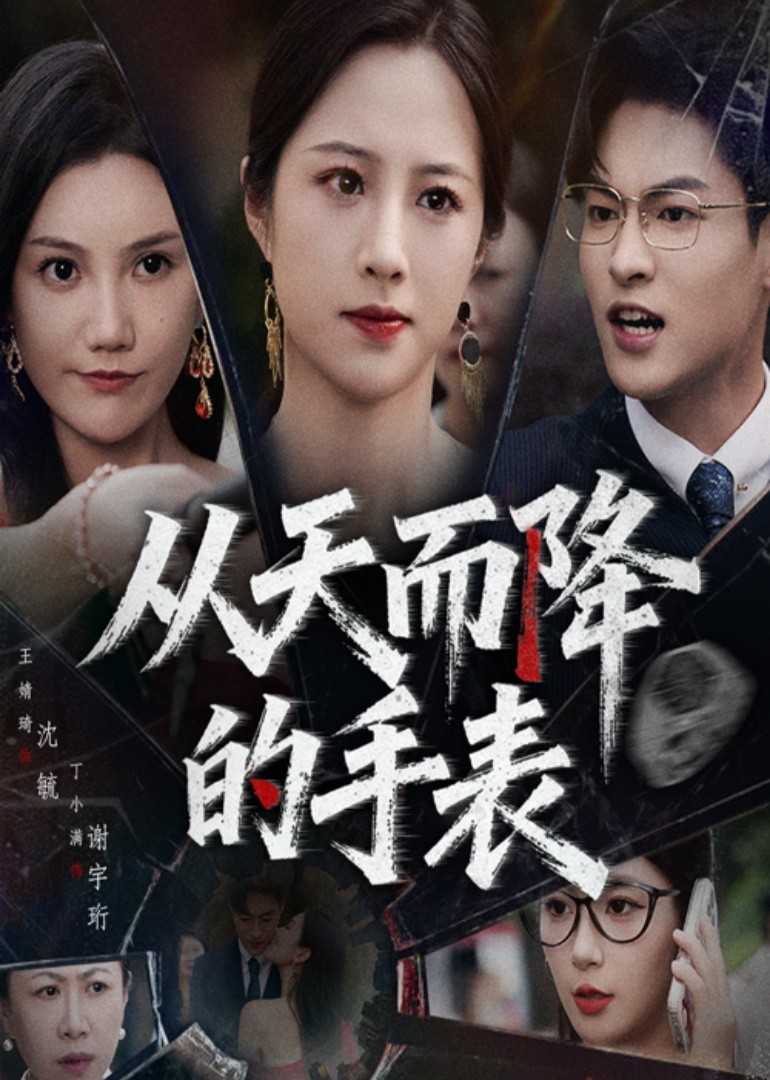 从天而降的手表