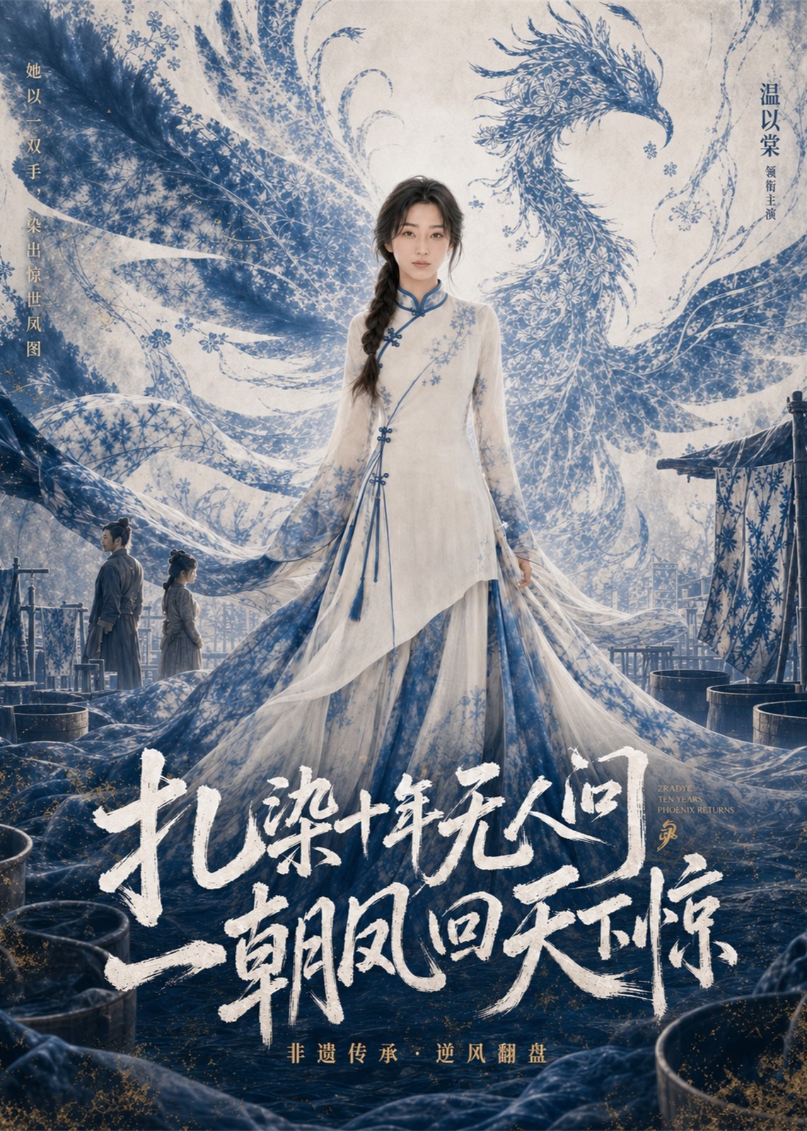 扎染十年无人问，一朝凤回天下惊