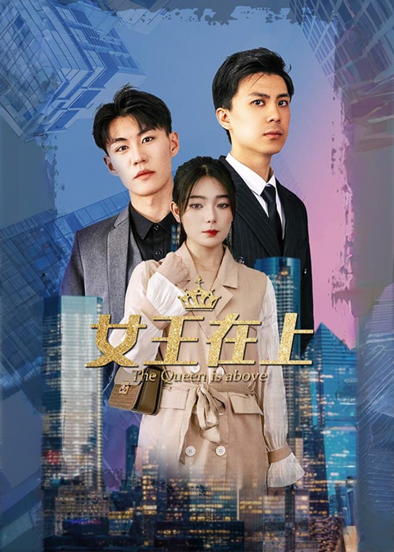 女王在上封面图