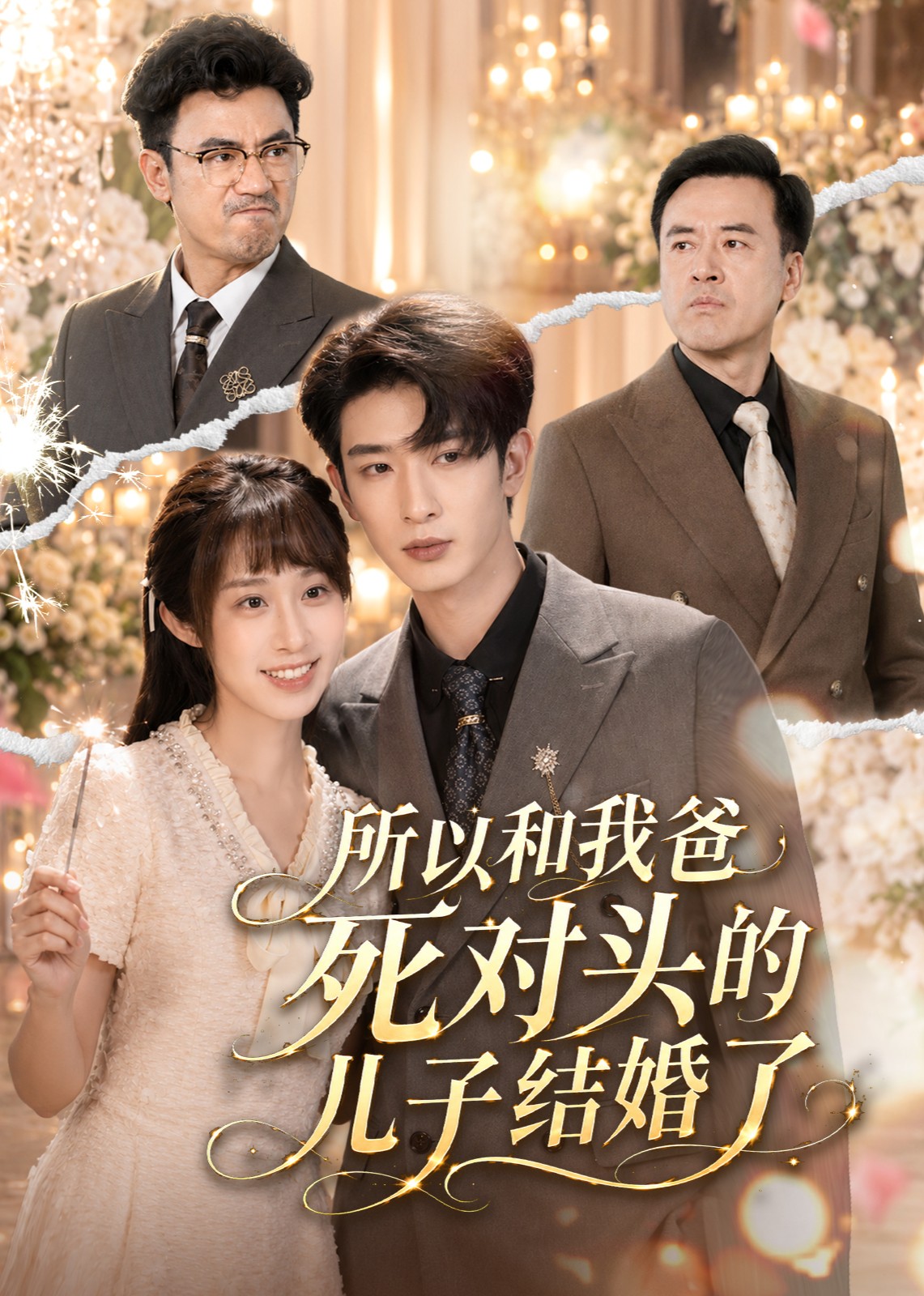 所以和我爸死对头的儿子结婚了