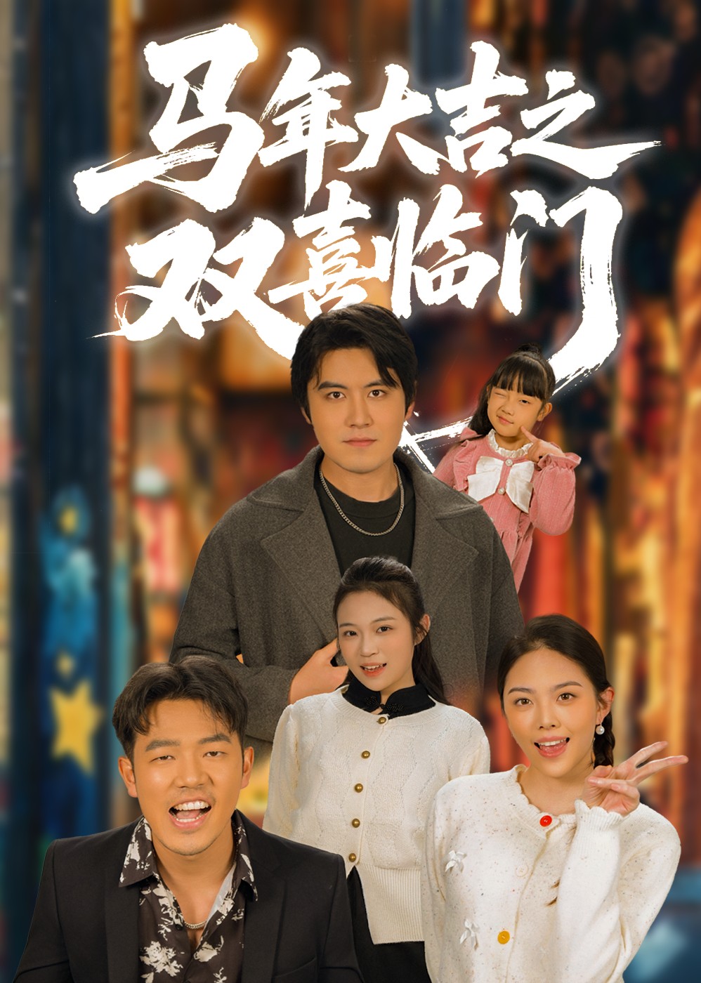 马年大吉之双喜临门封面图