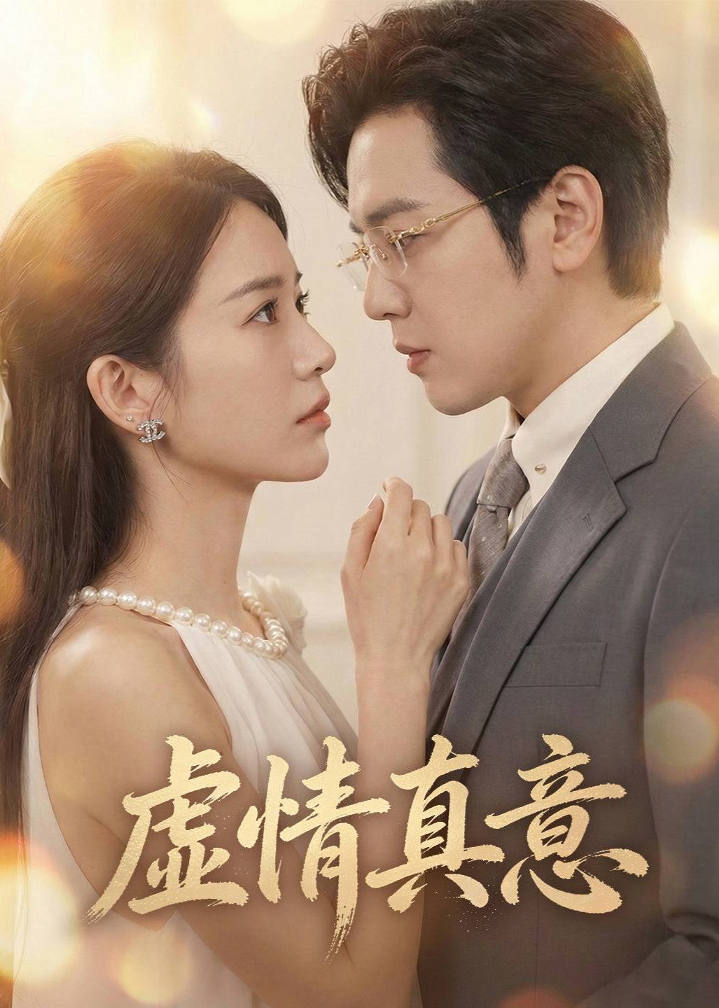 虚情真意封面图