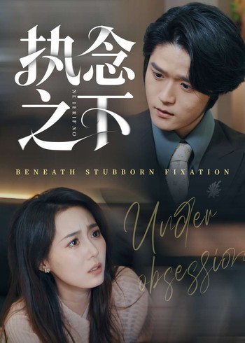 执念之下封面图