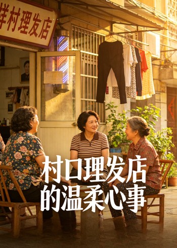 村口理发店的温柔心事封面图