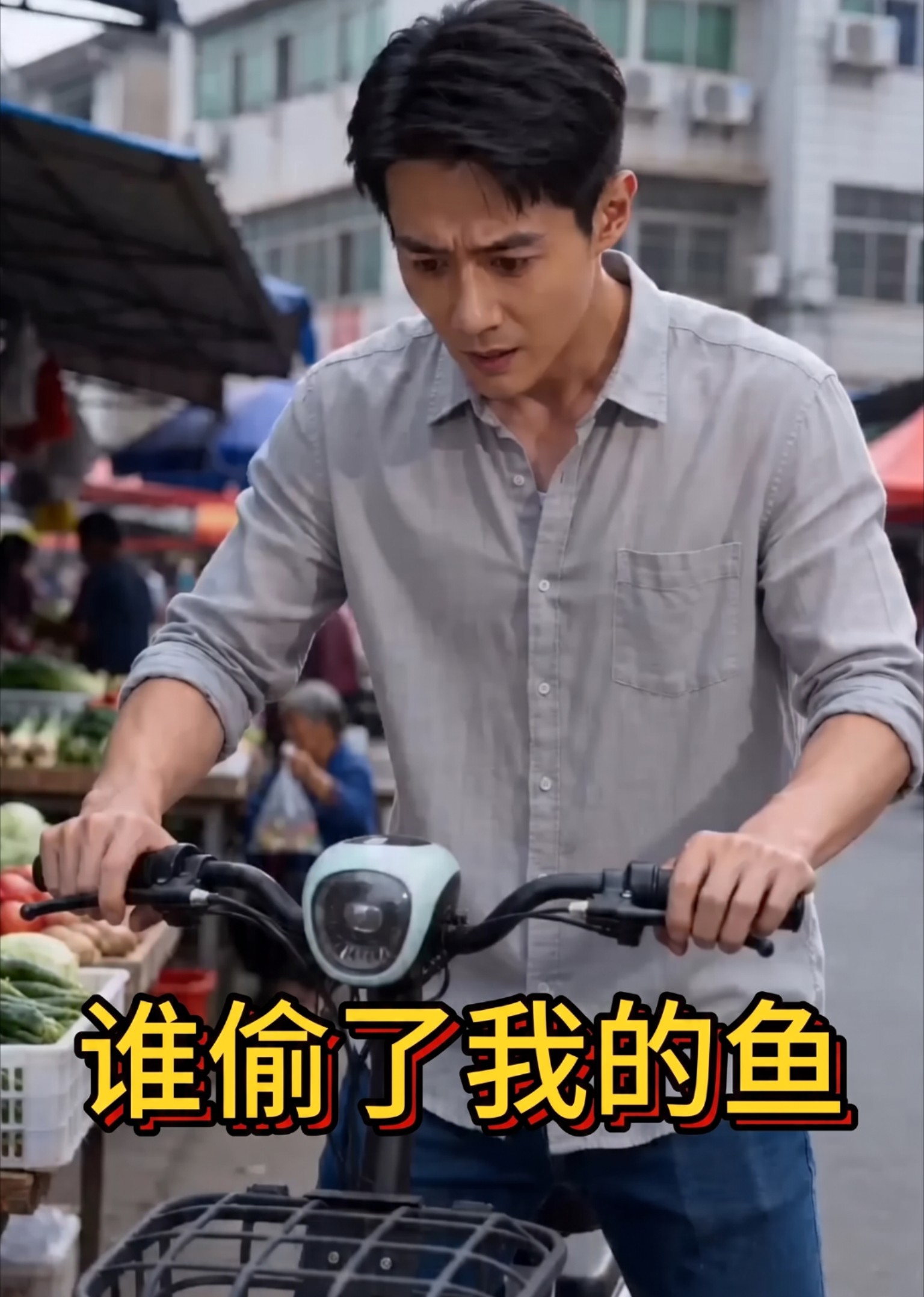 谁偷了我的鱼