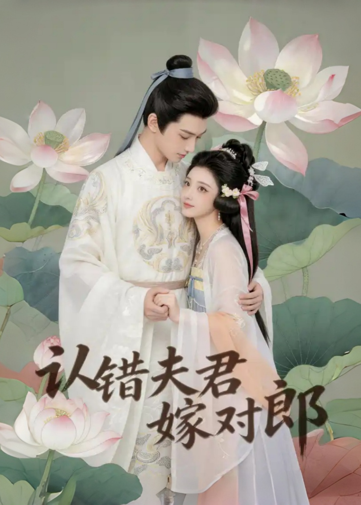 认错夫君嫁对郎