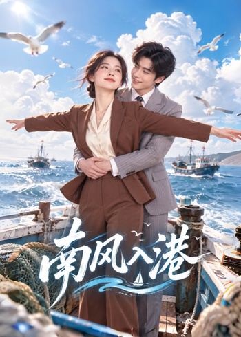 南风入港封面图
